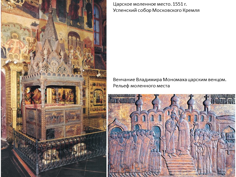 Царское моленное место. 1551 г. Успенский собор Московского Кремля     